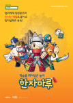 NHN, 서울국제유아교육전에서 한자마루 학습지 제공