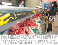 美 쇠고기 할인행사에도 매장 차분
