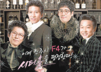 안방 홀린 ‘시티홀 F4’를 아시나요