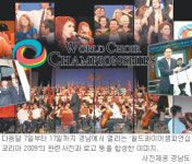 [부산/경남]세계인의 ‘합창올림픽’이 온다