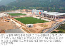[부산/경남]경남 FC, 창원축구센터는 ‘그림의 떡’?
