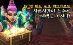 월드 오브 워크래프트, 대규모 PC방 이벤트 실시