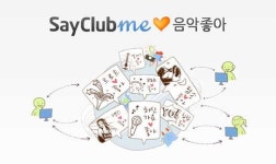 음악으로 공감하는 세이클럽 좋아 서비스 오픈
