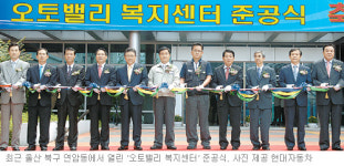[부산/경남]울산 ‘오토밸리 복지센터’ 개관