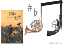 [문학예술]달콤 씁쓸한 음악과 권력의 끝없는 2중주