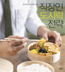 이제는 ‘밥테크’ 시대, 직장인 도시락 전략