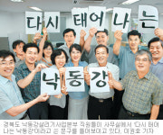[대구/경북]“경북의 젖줄 낙동강 우리가 꼭 살릴겁니다”