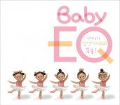 베이비 EQ’ 두 번째 시리즈