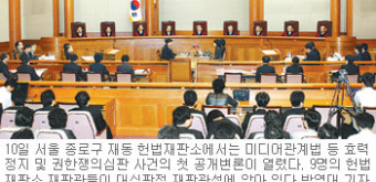 미디어법 헌재서 격론