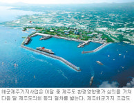 [제주]제주해군기지, 친환경 항구로 조성