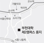 [인천/경기]부천대학 제2캠퍼스 계수동에 짓기로