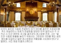 [비즈골프]“클럽하우스에서 돈벌 생각말라…”