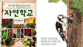 [어린이 책]밥 같은 나무? 아하~ 밤나무!… ‘자연학교’