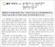 [한자 이야기]<749>憲이 問恥한대 子曰, 邦有道에 穀하며…
