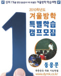 대한민국 대표 기숙학원 ‘등용문’