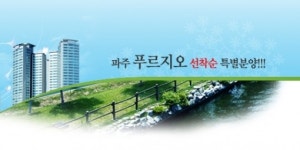 격이 다른 아파트, 파주푸르지오! 파격분양!!