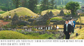 [제주]제주 명물 ‘오름’ 도심서 즐긴다