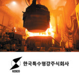 [품질경쟁력 우수기업]한국특수형강주식회사