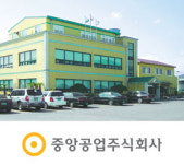 [품질경쟁력 우수기업]중앙공업주식회사