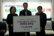 위메이드, 서서울 생활과학 고등학교에 장학금 기탁