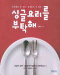 [잇 북] 싱글요리를 부탁해