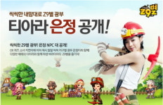 지구별, 티아라 광부 은정 캐릭터 공개