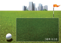 [부동산특집]‘아파트로 들어온 골프장’