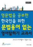 문법왕 한국인, 영어 말하기가 안 되는 까닭은?