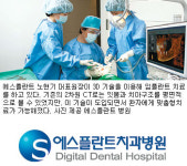 [헬스&뷰티]임플란트 3D기술 ‘대한민국 1번지’…‘에스플란트치과병원’