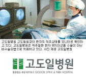 [헬스&뷰티]메스가 없다! 척추질환 비수술 치료…‘고도일병원’