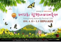 제12회 함평나비대축제, 오는 23일부터 5월9일까지 17일간