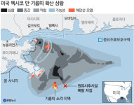 美 기름유출 봉쇄 실패… ‘검은 공포’ 밀물