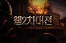 감마니아 코리아 신작 웹게임 명칭은 웹2차대전!!