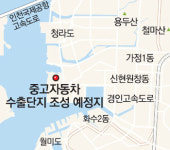 [인천/경기]청라지구에 국내 첫 중고차 수출단지 추진