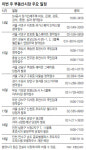 [부동산 캘린더]서울 마포-은평-송파 등 장기전세주택 오늘 청약