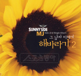 써니사이드 MJ, 화답가 형식의 독특한 노래 발표