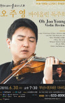 [부산/경남]30일 부산 시민회관 오주영 바이올린 독주회