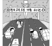 [스포트라이트]한국 경제의 대동맥
