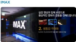 영화 감상을 위한 최고의 환경 ‘아이맥스(IMAX)’ 상영관