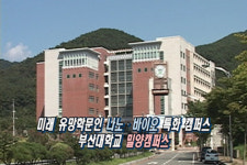 [부산대학교] 밀양캠퍼스  대표적인 미래유망산업 집중 육성!