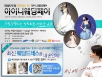 QR코드를 활용한 대형 웨딩박람회 개최 ‘아이니웨딩’