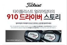 [티잉 그라운드] 타이틀리스트 ‘910드라이버’ 사용 후기 이벤트 外