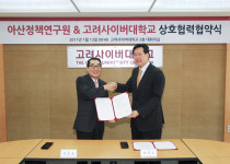 고려사이버대학교, 아산정책연구원과 전문교육콘텐츠 개발과 보급을 위한 상호협력협약 체결