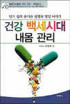 [헬스&뷰티/주목, 헬스 북]건강 백세시대 내몸 관리