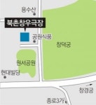 [우리 극장을 소개합니다]북촌창우극장/문화명소 삼청동-인사동이 10분 거리에