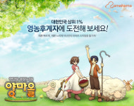 동양온라인, 네이버 앱팩토리에 소셜 게임 양마을 출시