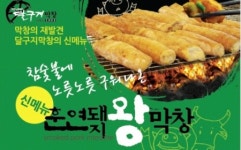 [창업아이템]막창 프랜차이즈 선두 ‘달구지 막창’