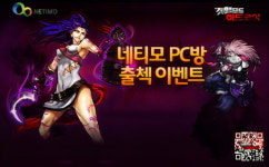 겟앰프드 배틀로얄, 네티모 PC방 프로모션 실시