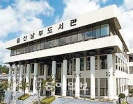 [부산/경남]울산 남부도서관 운영비 싸고 마찰