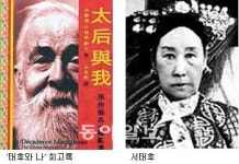 英귀족 “淸 서태후와 성관계”